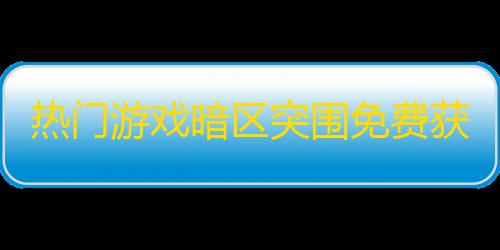 地铁公益刃之舞直装4.1热门游戏暗区突围免费获取科技直装下载方法的探讨与隐患
